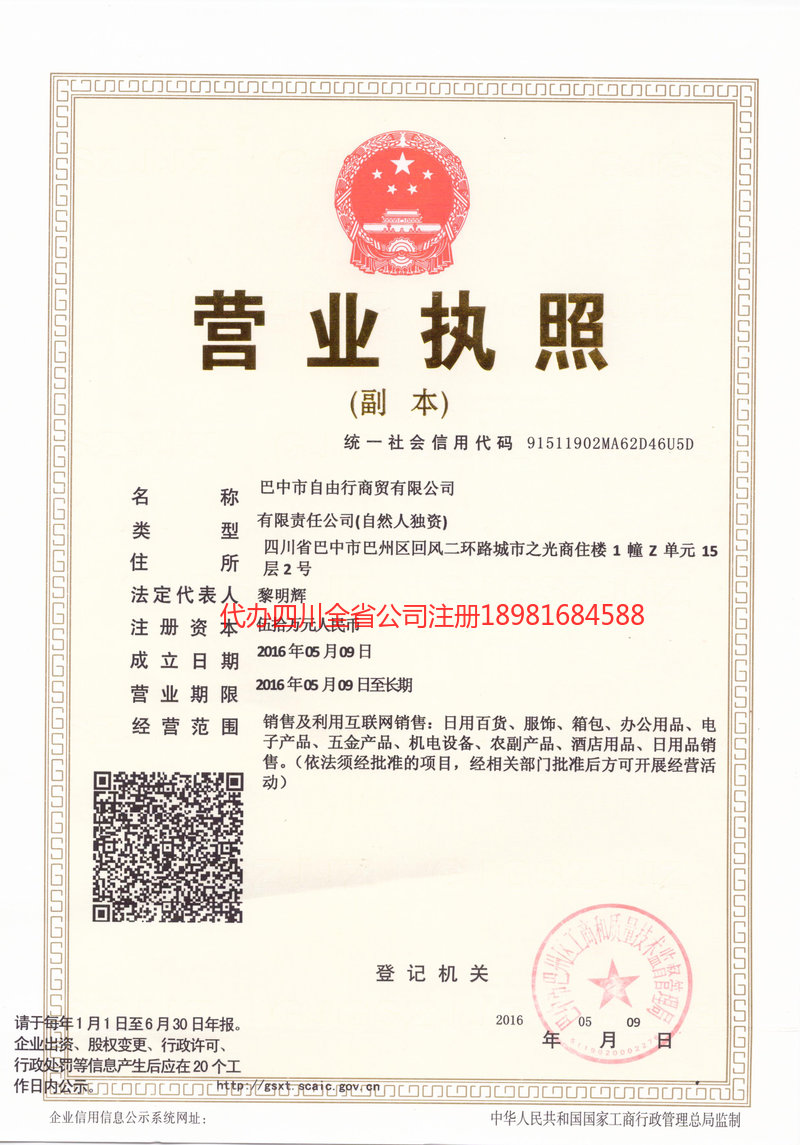 凉山彝族自治州凉山彝族自治州自由行商贸有限公司