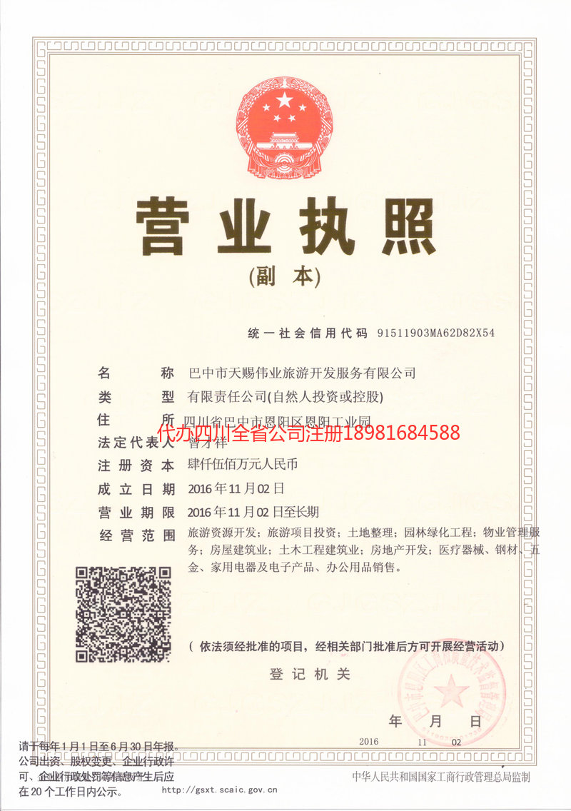 凉山彝族自治州凉山彝族自治州天赐伟业旅游开发服务有限公司