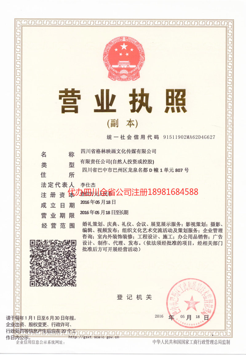 凉山彝族自治州凉山彝族自治州格林映画文化传媒有限公司