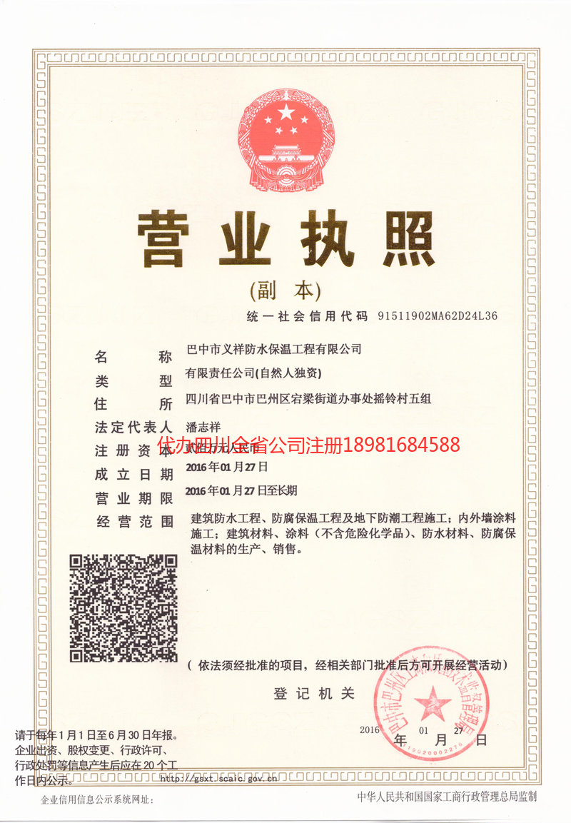 凉山彝族自治州凉山彝族自治州义祥防水保温工程有限公司